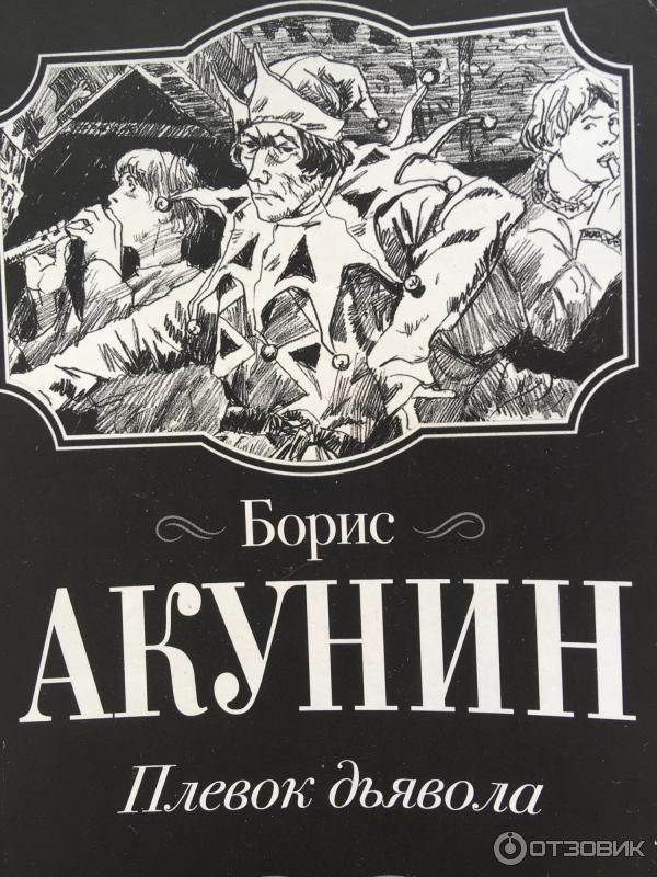 Акунин настоящая. Плевок дьявола Акунин книга. Плевок дьявола Акунин иллюстрации. Акунин Огненный перст.