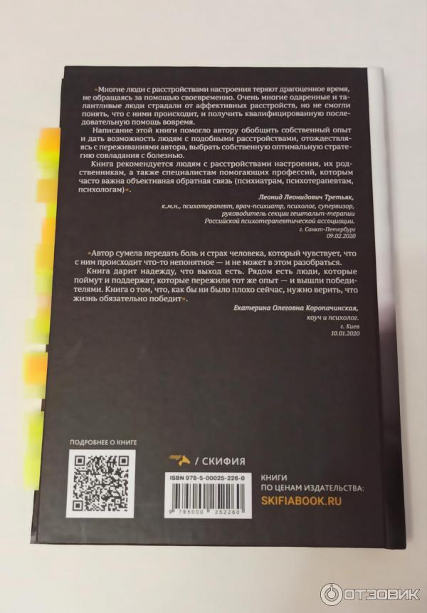 Светлана Федотовская - Без кожи. От депрессии до мании обзор книги. Отзыв о книге Светланы Федотовской Без кожи. От депрессии до мании. Как справиться с биполярным аффективным расстройством