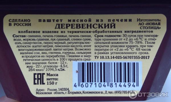 Паштет из печени Егорьевская колбасно-гастрономическая фабрика Деревенский фото