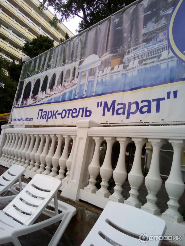 Парк Отель Марат Ялта Фото