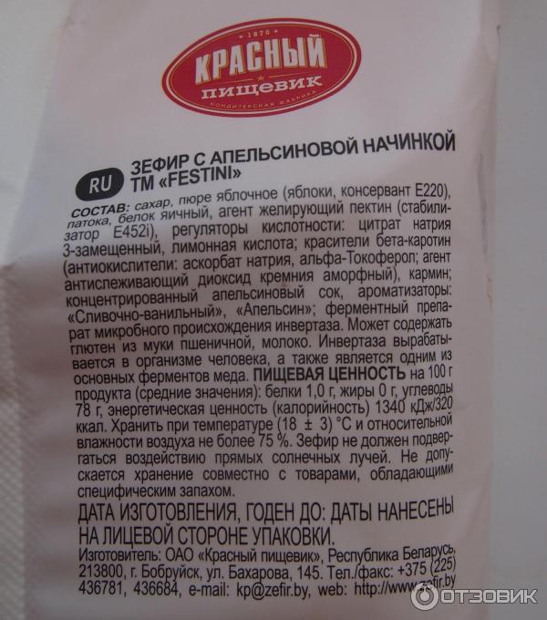 нежный зефир Festini с апельсиновой начинкой, с абрикосовой начинкой. Красный пищевик