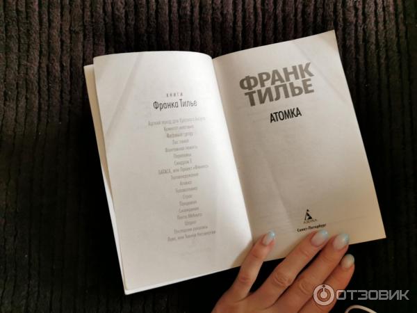 Книга Атомка - Франк Тилье фото