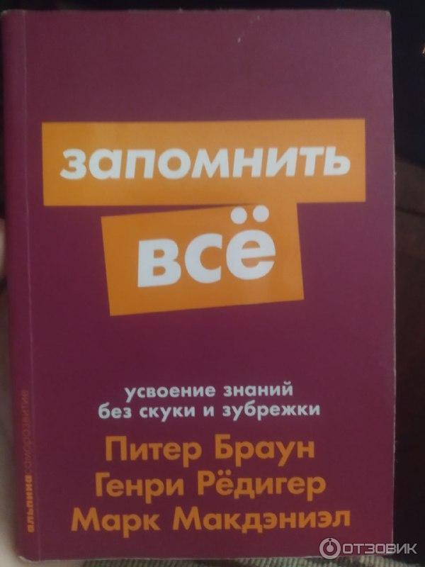 Какая книга запомнилась и почему. Запомнить всё. Усвоение знаний без скуки и зубрежки. Книга запомнить все. Питер Браун запомнить все. Запомнить все. Усвоение знаний без скуки и зубрежки книга.