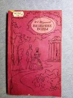 Книга "Вешние воды" - И.С. Тургенев фото