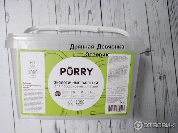 Таблетки для посудомоечной машины Purry