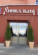 Ресторан грузинской кухни "Хинкальня" (Беларусь, Минск) фото