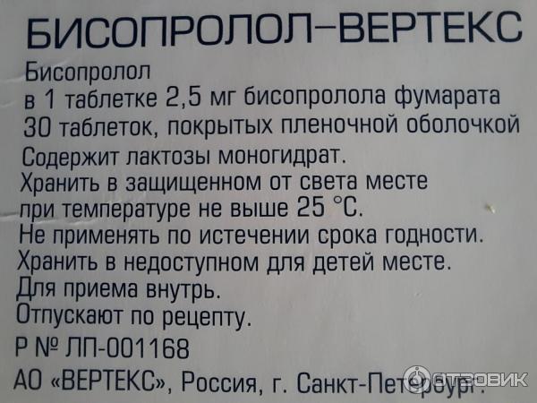 Можно пить бисопролол при низком пульсе. Бисопролол Вертекс. Вертекс бисопролол таблетки. Бисопролол Вертекс от чего. Бисопролол Вертекс 2.5.