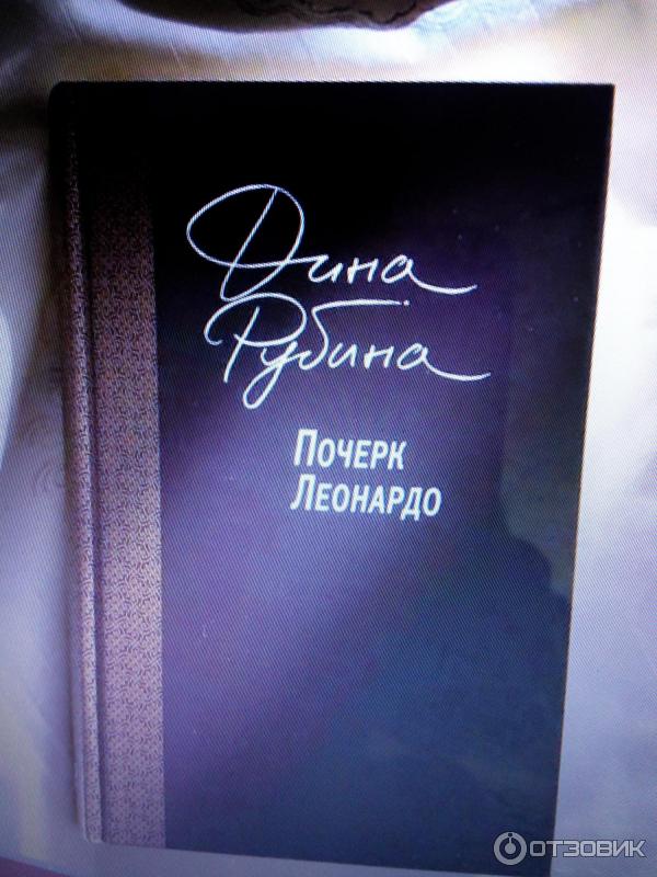 Книга Почерк Леонардо - Дина Рубина фото