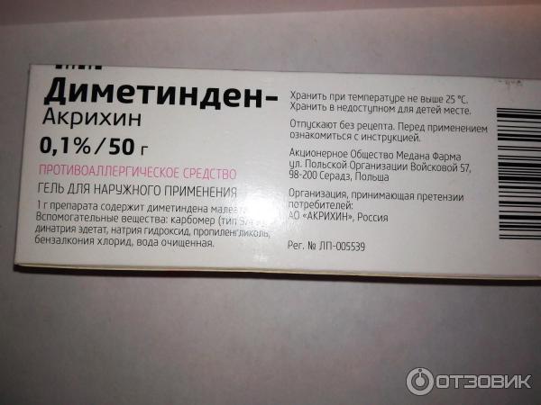 Диметинден мазь инструкция по применению. Диметинден Акрихин мазь. Акрихин гель от аллергии. Диметидин Акрихин гель. Диметинден Акрихин 0 1.