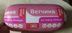 Ветчина из мяса птицы Моя цена фото