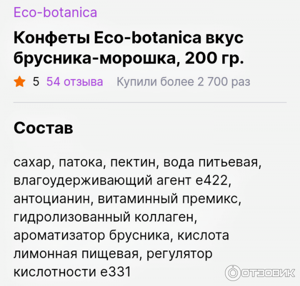 Конфета Eco botanica состав