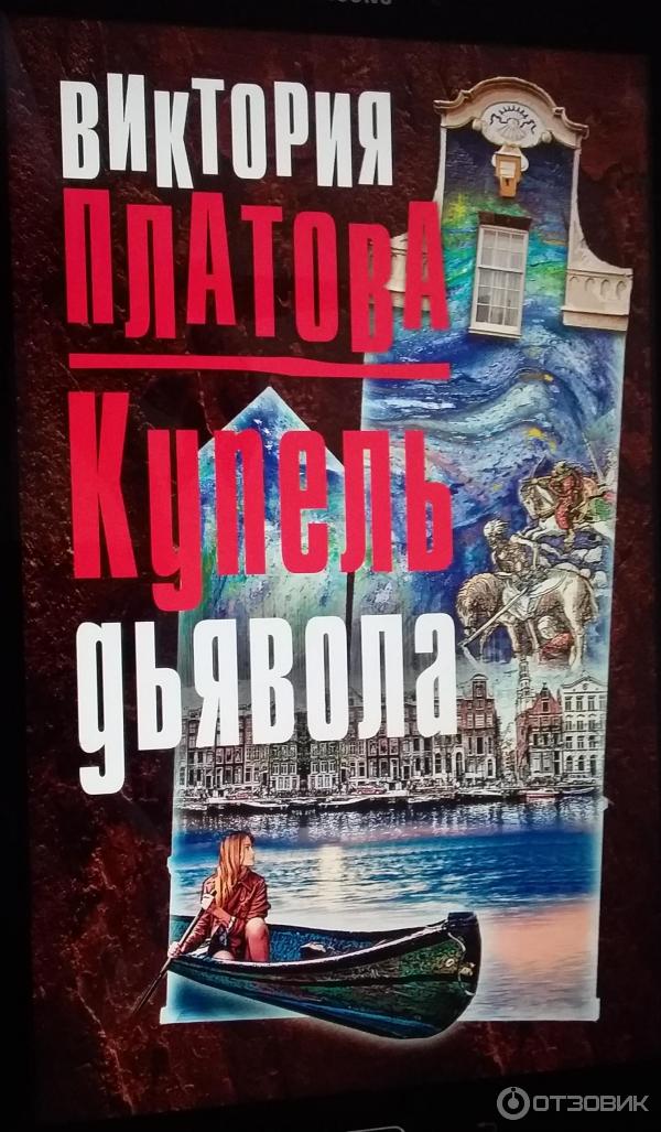 Книга Купель дьявола - Виктория Платова фото