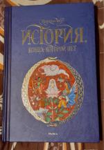 Книга "Бесконечная история" - Михаэль Энде фото