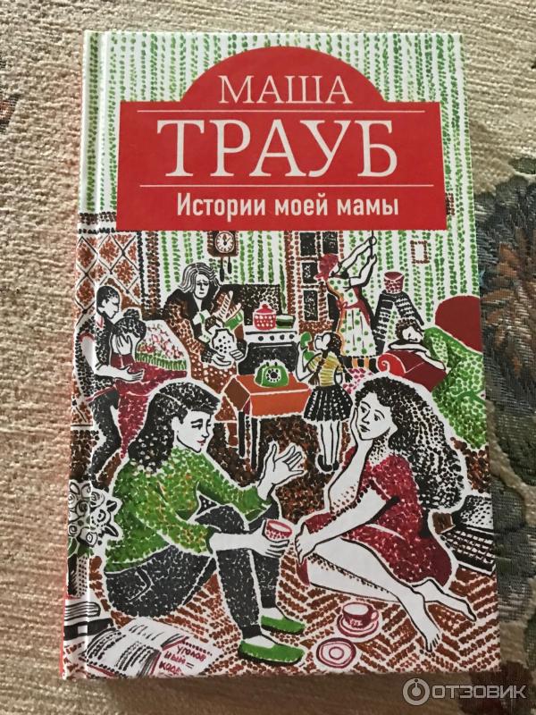 Книга Истории моей мамы - Маша Трауб фото