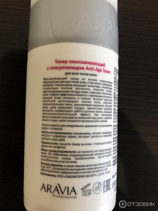 Тонер омолаживающий Aravia Professional Anti-Age с ниацинамидом фото