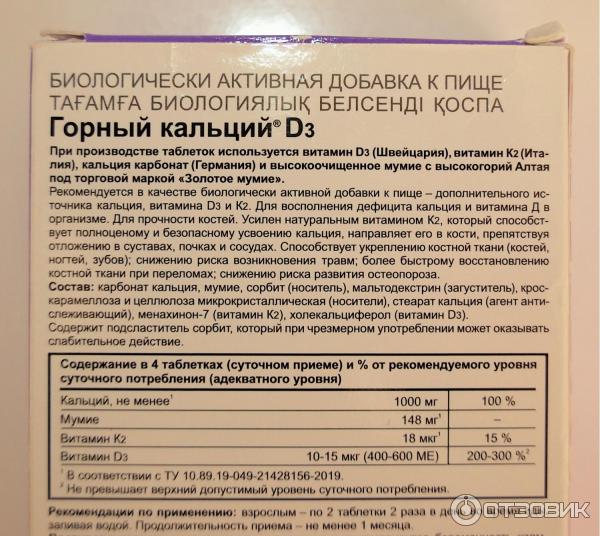 Кальций д3 витамин состав. Кальций д3 к2 Эвалар. Кальций д3 с мумие. Горный кальций состав. Витамин д3 и кальций Эвалар.