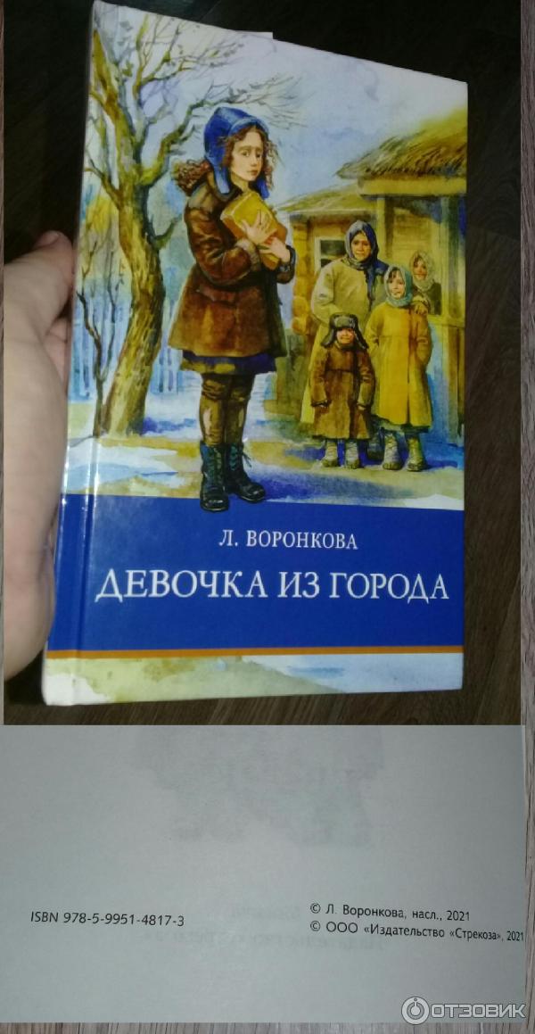 Девочка Из Города Л Воронкова Купить Книгу