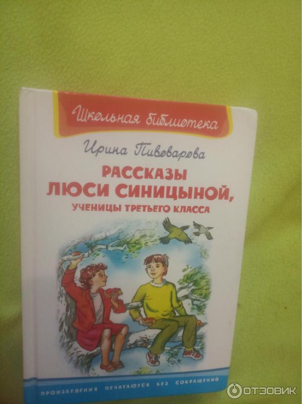 Пивоваров рассказы люси синицыной ученицы