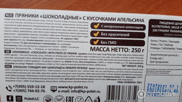 Шоколадные пряники с апельсином Полет (2) описание на коробке