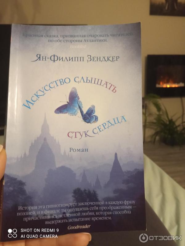 Книга Искусство слышать стук сердца - Ян-Филипп Зендкер фото