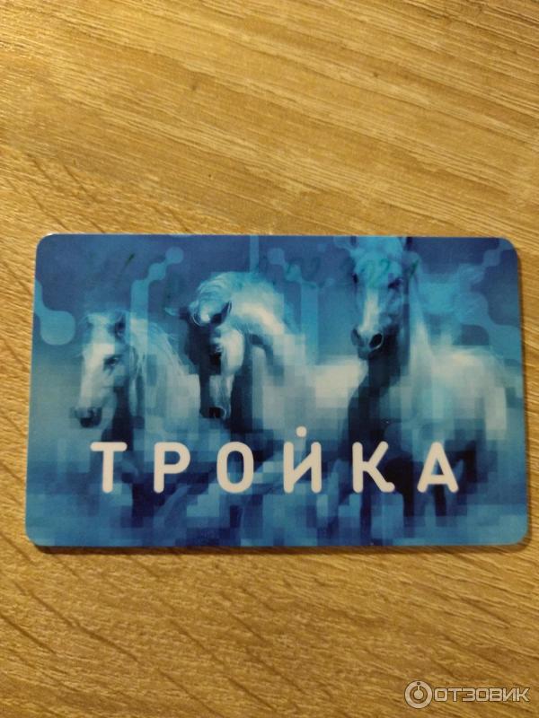 Карта тройка с 1 января. Карта тройка в Хабаровске. Карты тройка коллекционные. Карта тройка фото. Карта тройка с буквой v