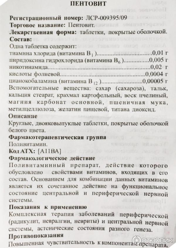 Пентовит для чего он нужен инструкция. Пентовит витамины. Пентовит состав таблетки. Пентовит показания. Пентовит поливитамины.