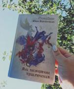 Книга "Мои посмертные приключения" - Юлия Вознесенская фото