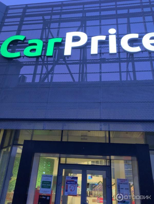 Автосалон CarPrice (Россия, Москва) фото