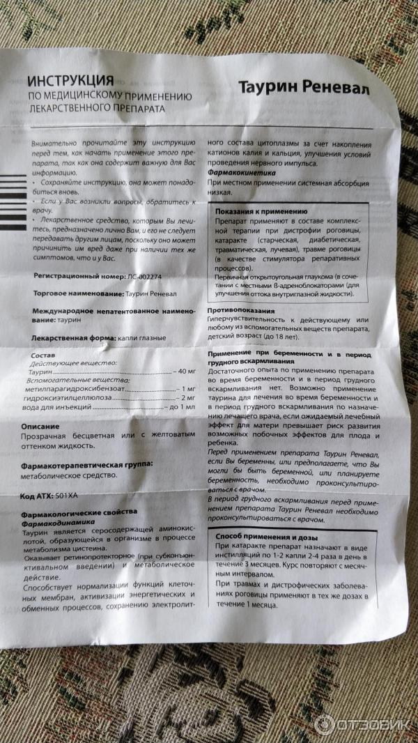 Таурин назначение. Таурин препараты. Таурин лекарственный препарат. Таурин реневал. Капли для глаз реневал.