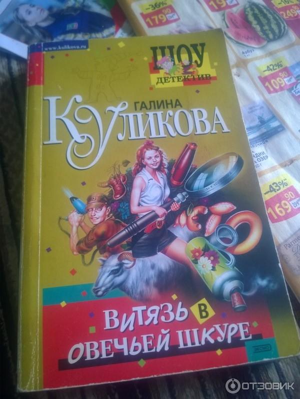 Книга Витязь в овечьей шкуре - Галина Куликова фото