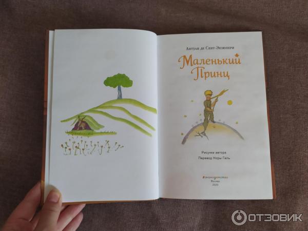 Книга Маленький принц - издательство Эксмо фото