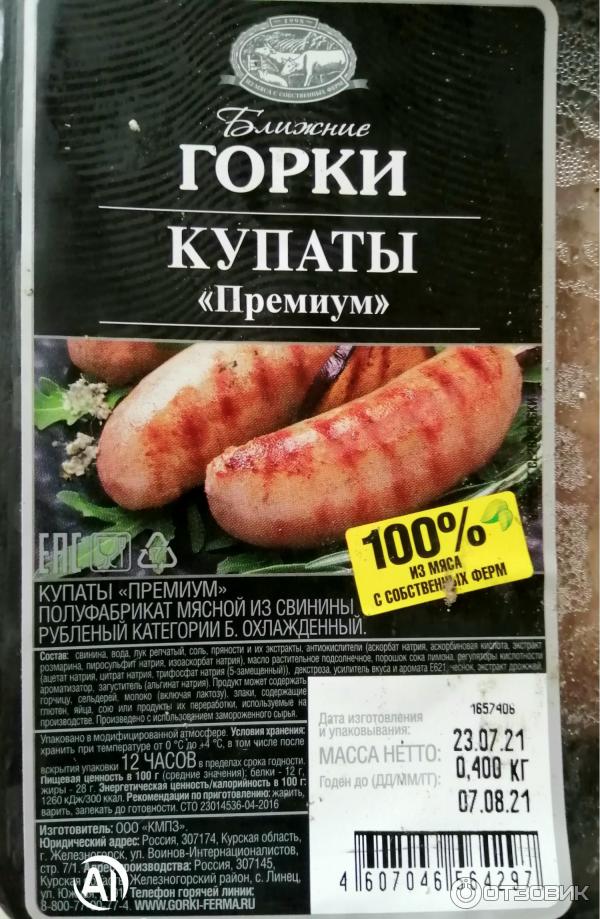 Отзыв о Купаты Ближние ГОРКИ "Премиум" | Хорошее качество и вкус на высоте!