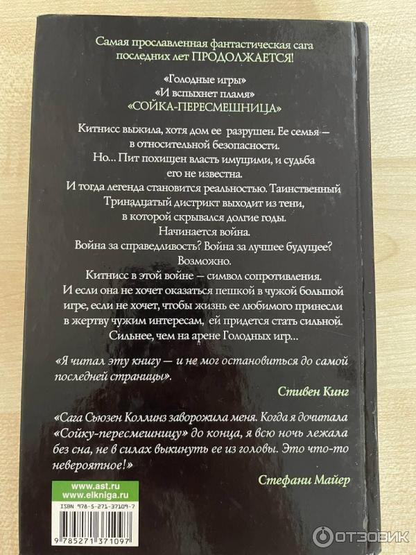 Книга Сойка-пересмешница - Сьюзен Коллинз фото