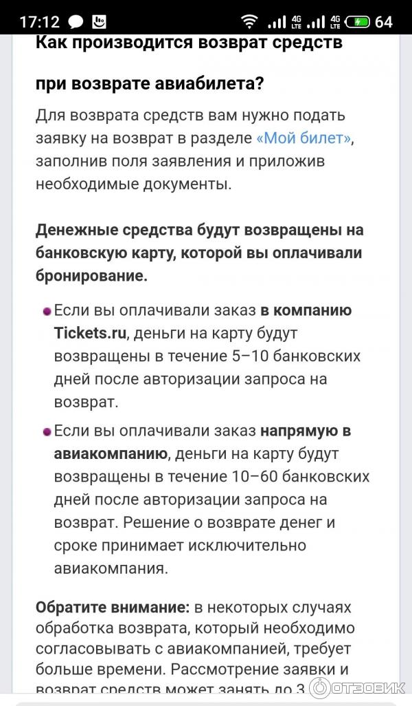 Скриншот раздела Порядок обработки запроса на возврат сайта tickets.ru