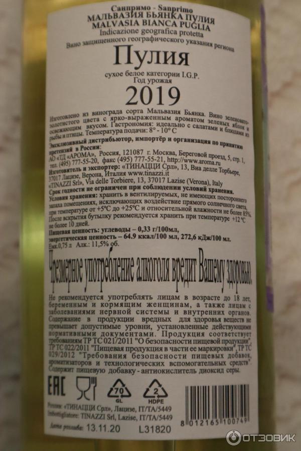 Вино белое сухое Sanprimo Malvasia Bianca Puglia фото