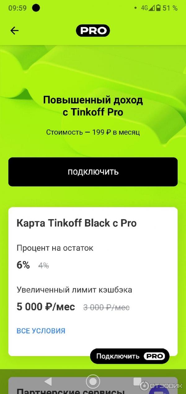 Tinkoff Pro Стоимость