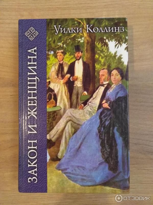 Книга Закон и женщина - Уилки Коллинз