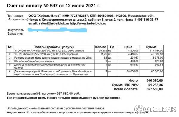 Счет на оплату, который я получил 12 июля со скидкой