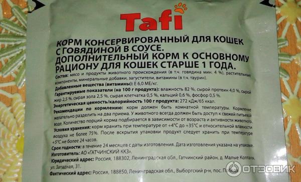 Консервированный корм для кошек Tafi с говядиной в соусе фото