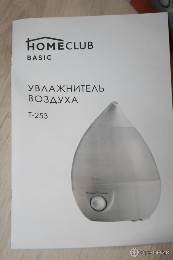 Включи увлажнитель через 30. Увлажнитель воздуха homeclub t-253. Увлажнитель homeclub Basic. Home Club Basic увлажнитель воздуха. Увлажнитель воздуха homeclub z0271, портативный.