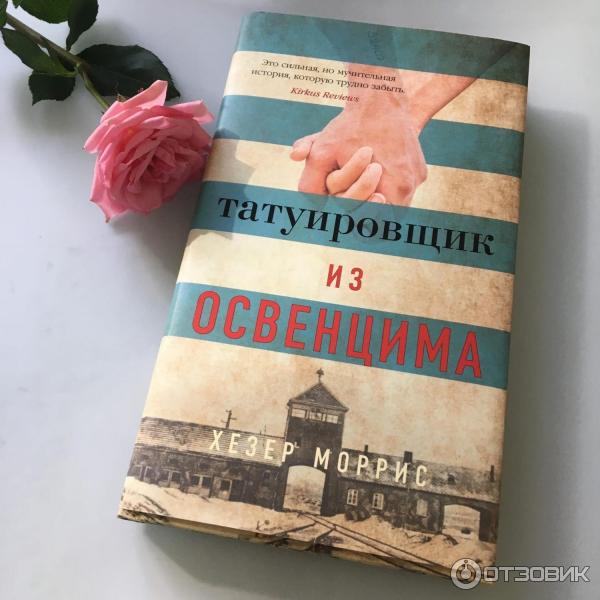 Книга я пережила освенцим