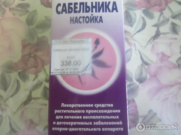 Настойка Сабельника Инструкция По Применению Цена