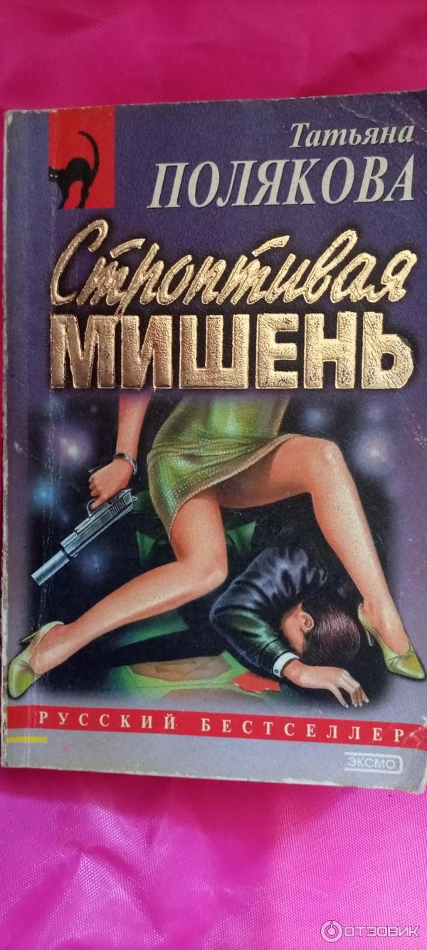 Книга Строптивая мишень - Татьяна Полякова фото