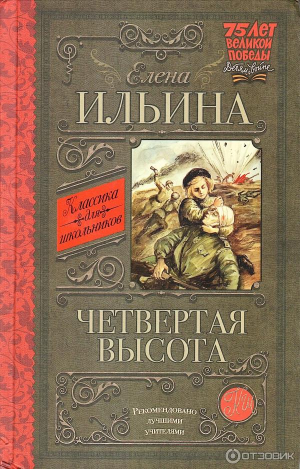 Книга Четвертая высота - Елена Ильина фото