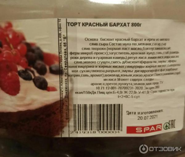 Торт Красный Бархат Купить Спар