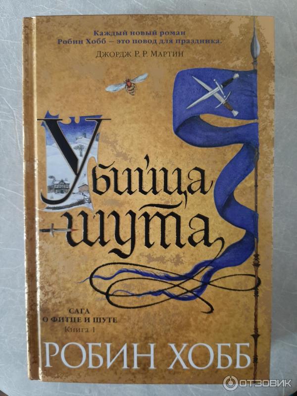 Хобб сага о шуте и убийце. Робин хобб сага о Фитце и шуте. Сага о шуте и убийце Робин хобб. Ученик убийцы Робин хобб Шут.