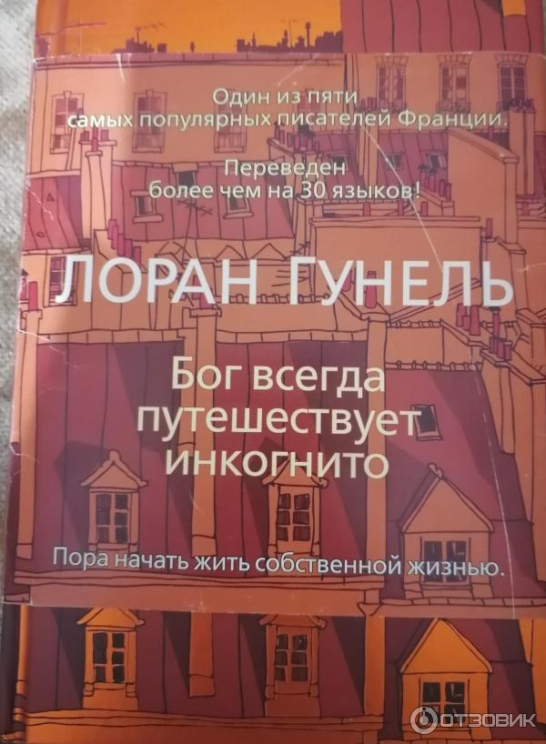 Книга Господь Бог всегда путешествует инкогнито - Лоран Гунель фото