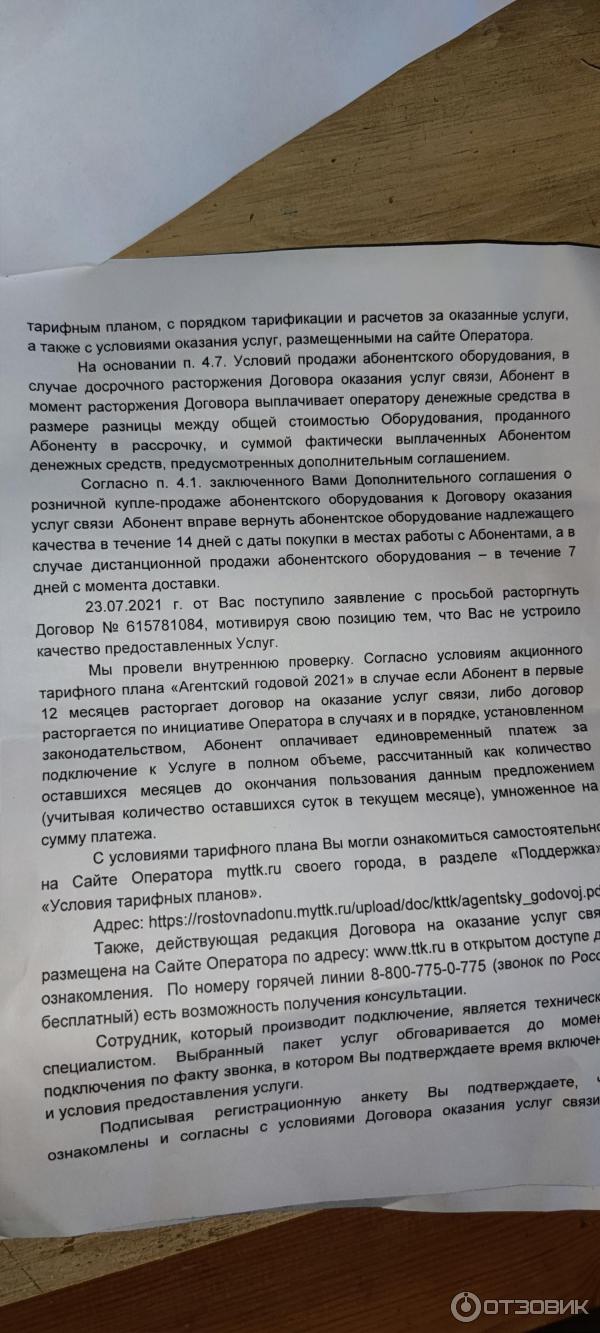 Отзыв о Интернет-провайдер ТТК (Россия, Ростов-на-Дону) | Услуга не  оказана! Требуют денег! Нет интернета! И я денег должен ТТК! Вопрос закрыт!