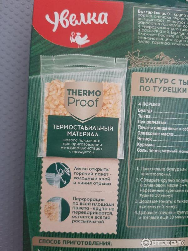 Каша булгур увелка. Булгур увелка в пакетиках. Булгур в пакетиках. Крупа булгур prosto. Сколько по времени варить булгур в пакетиках.