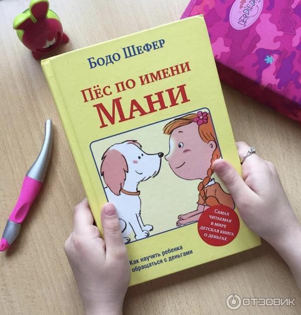 Книга Пес по имени Мани - Бодо Шефер фото